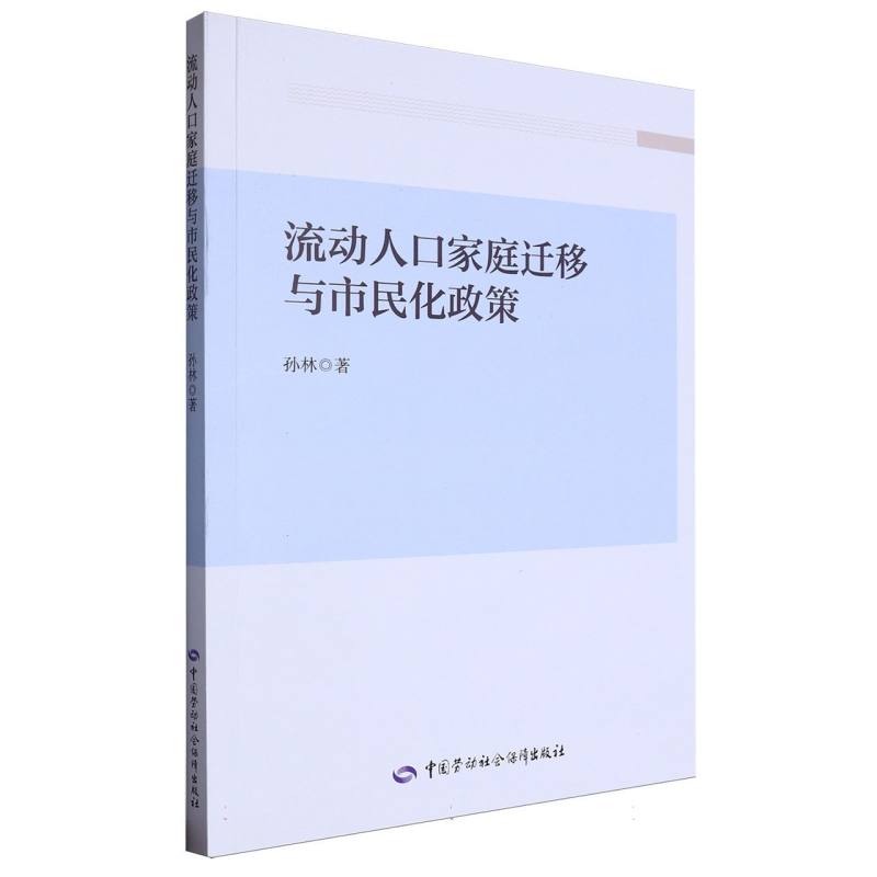 流动人口家庭迁移与市民化政策