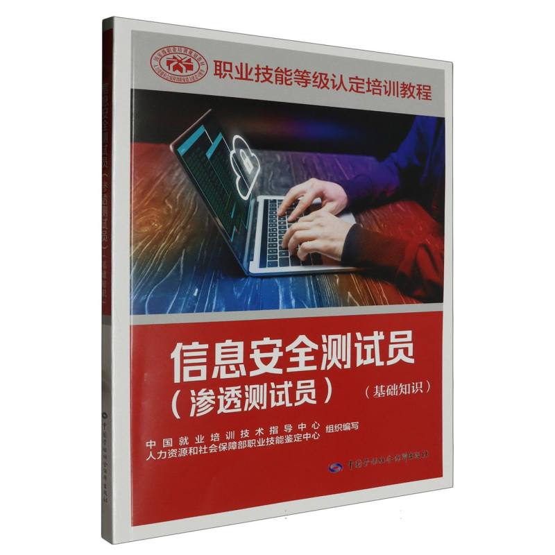 信息安全测试员(渗透测试员)(基础知识)