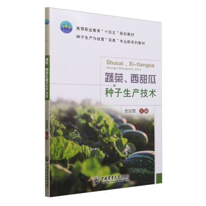 蔬菜、西甜瓜种子生产技术