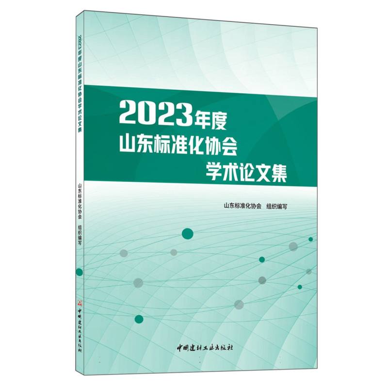 2023年度山东标准化协会学术论文集