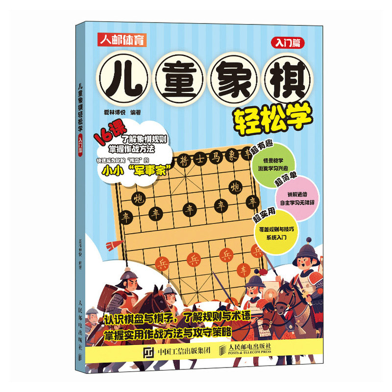 儿童象棋轻松学 入门篇