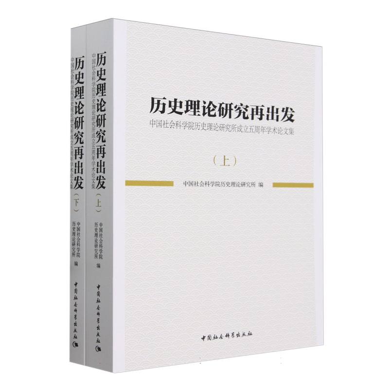 历史理论研究再出发(中国社会科学院历史理论研究所成立五周年学术论文集上下)