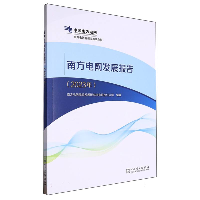 南方电网发展报告(2023年)