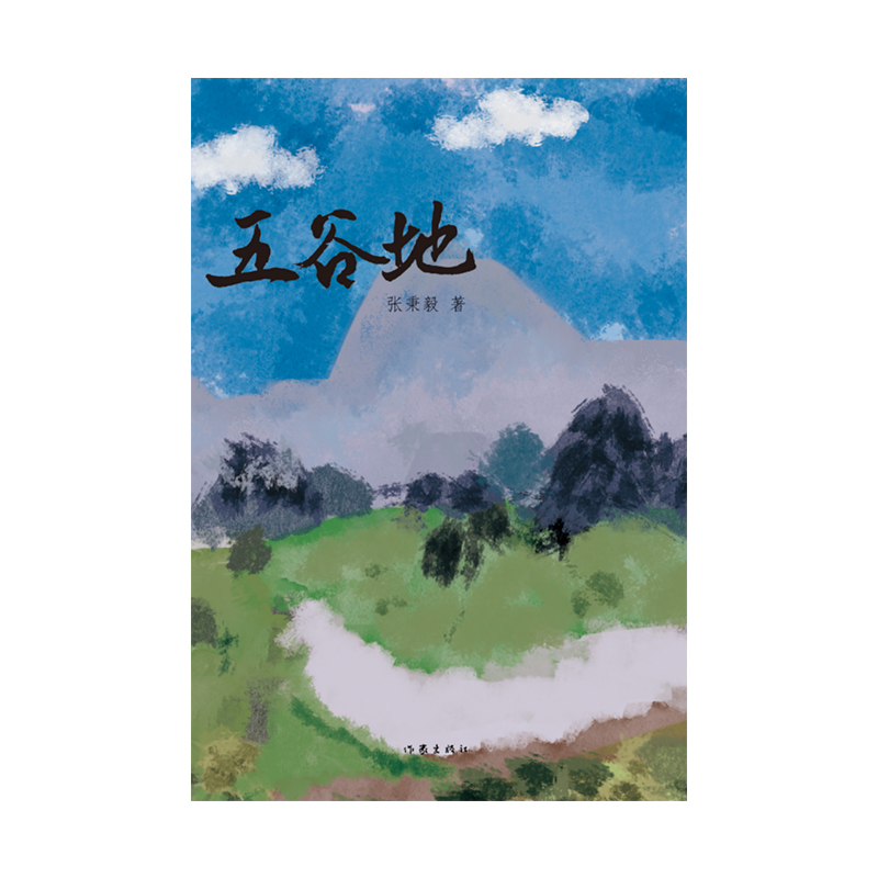 五谷地