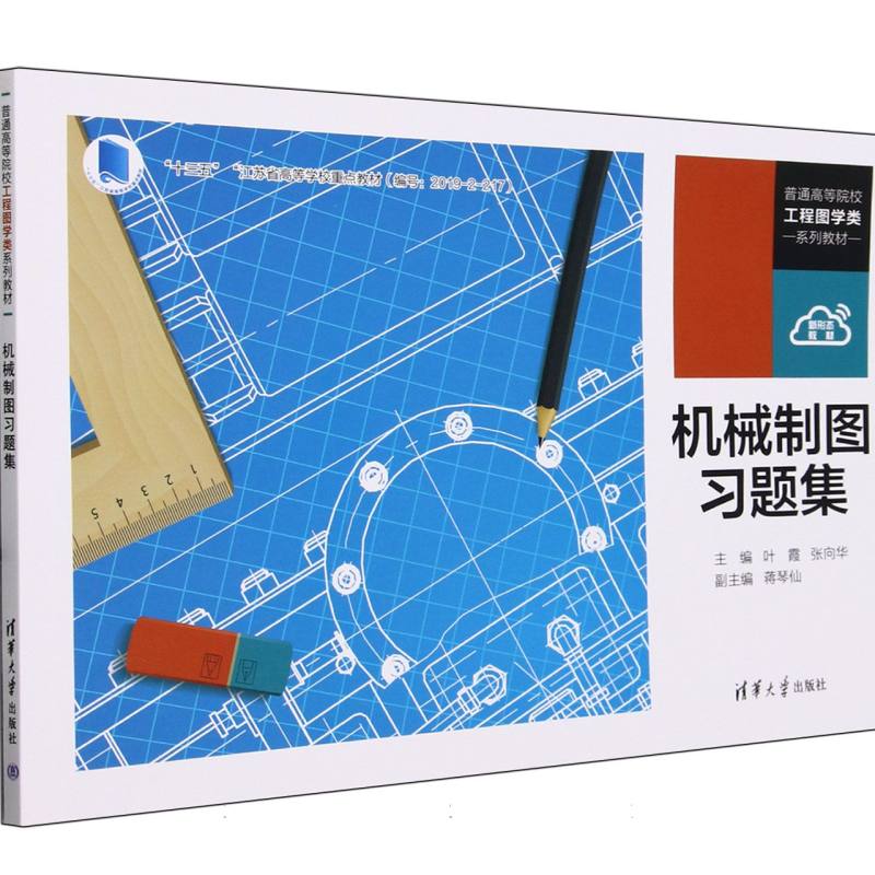 机械制图习题集(普通高等院校工程图学类系列教材)