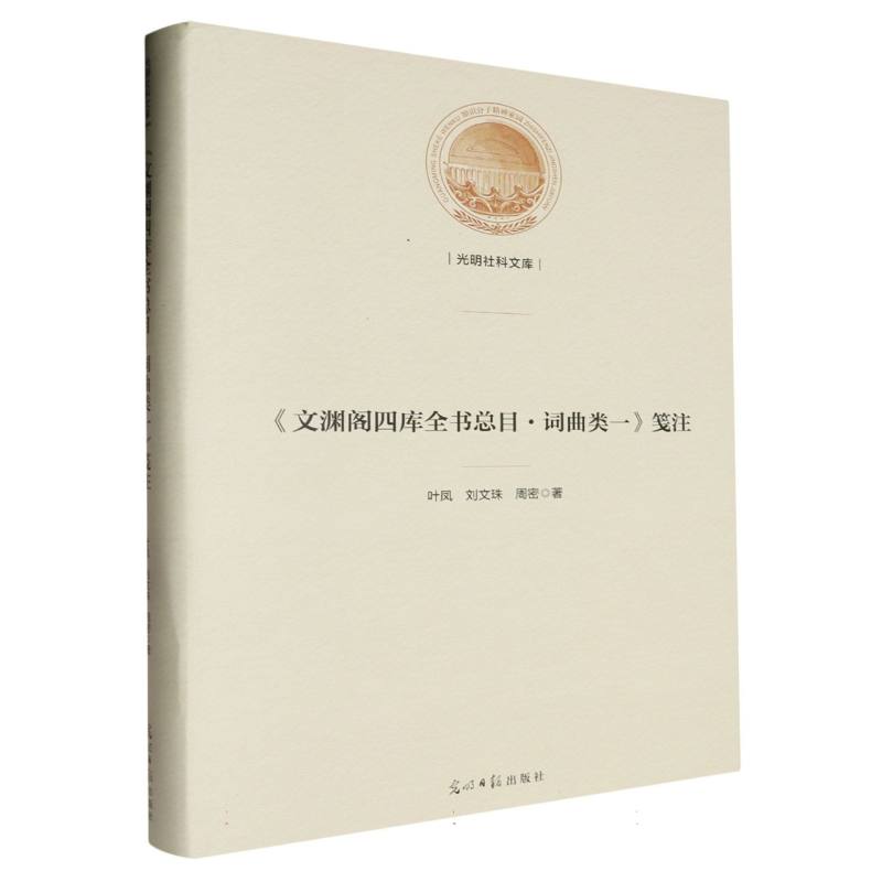 《文渊阁四库全书总目·词曲类一》笺注