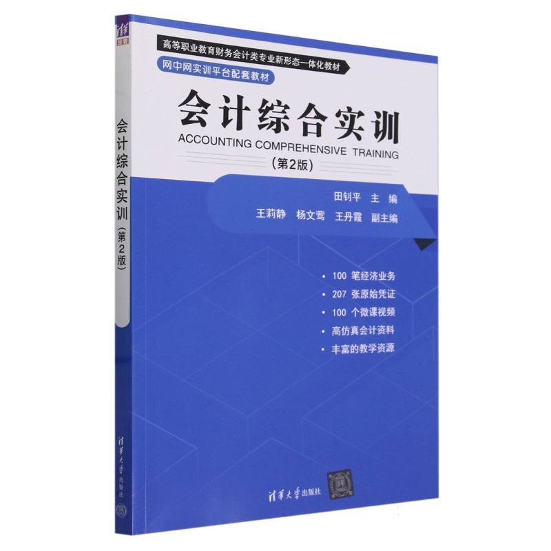 会计综合实训(第2版高等职业教育财务会计类专业新形态一体化教材)