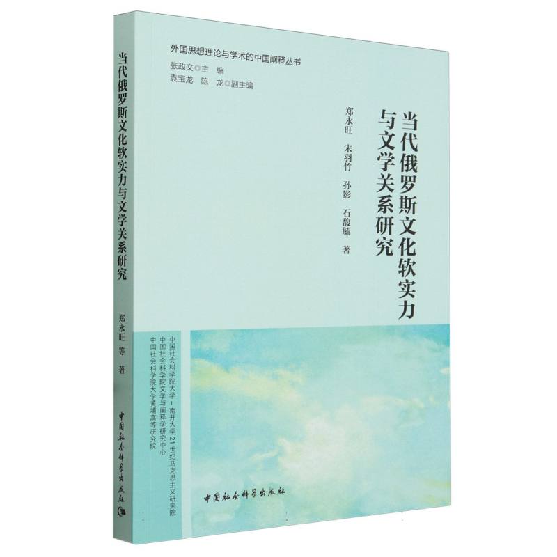 当代俄罗斯文化软实力与文学关系研究/外国思想理论与学术的中国阐释丛书