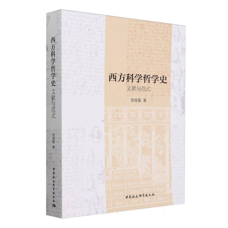 西方科学哲学史(文献与范式)