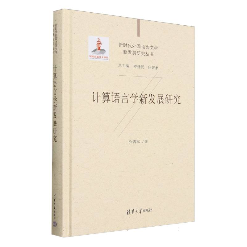 计算语言学新发展研究(精)/新时代外国语言文学新发展研究丛书