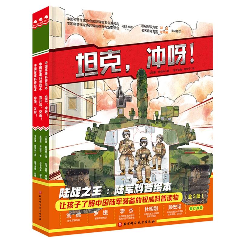 陆战之王·陆军科普绘本(全3册)