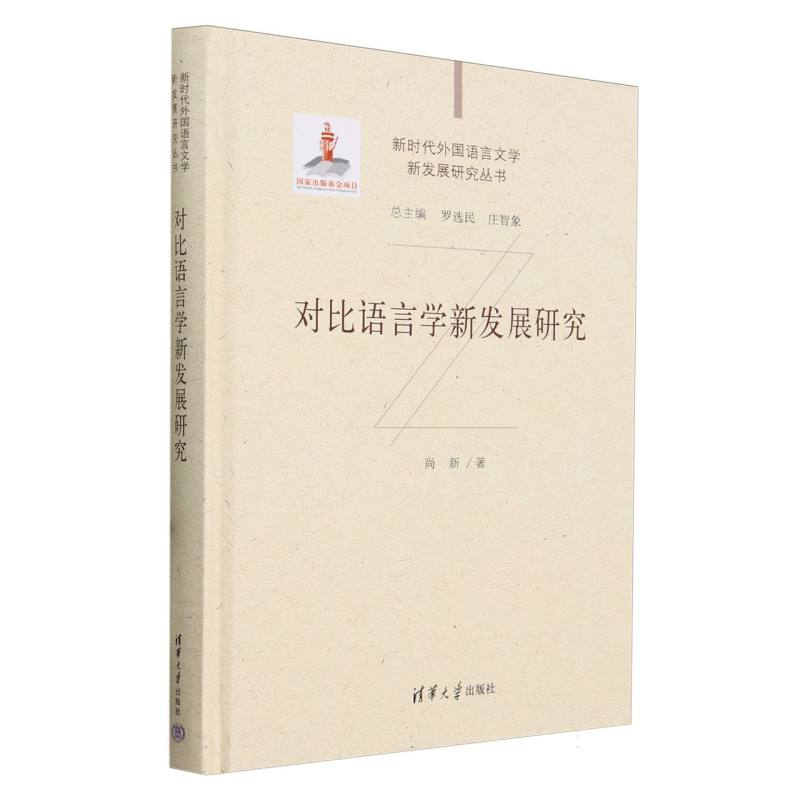 对比语言学新发展研究(精)/新时代外国语言文学新发展研究丛书