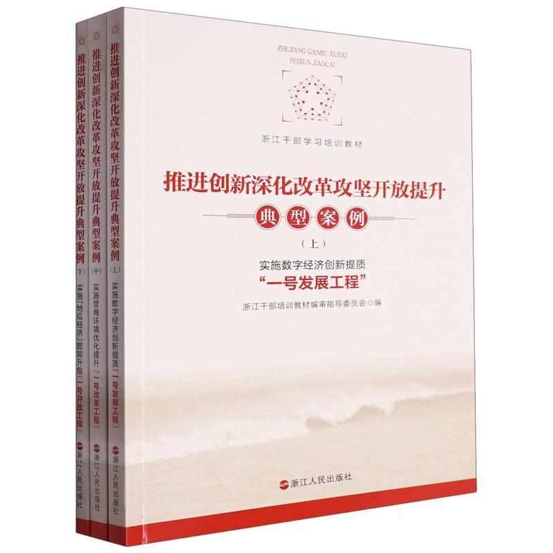 推进创新深化改革攻坚开放提升典型案例(上中下浙江干部学习培训教材)