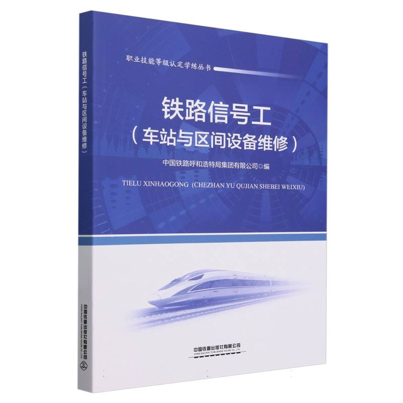 铁路信号工(车站与区间设备维修)/职业技能等级认定学练丛书