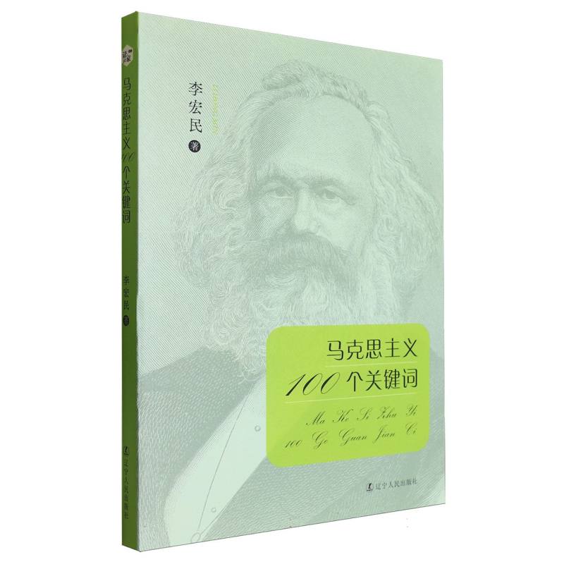 马克思主义100个关键词