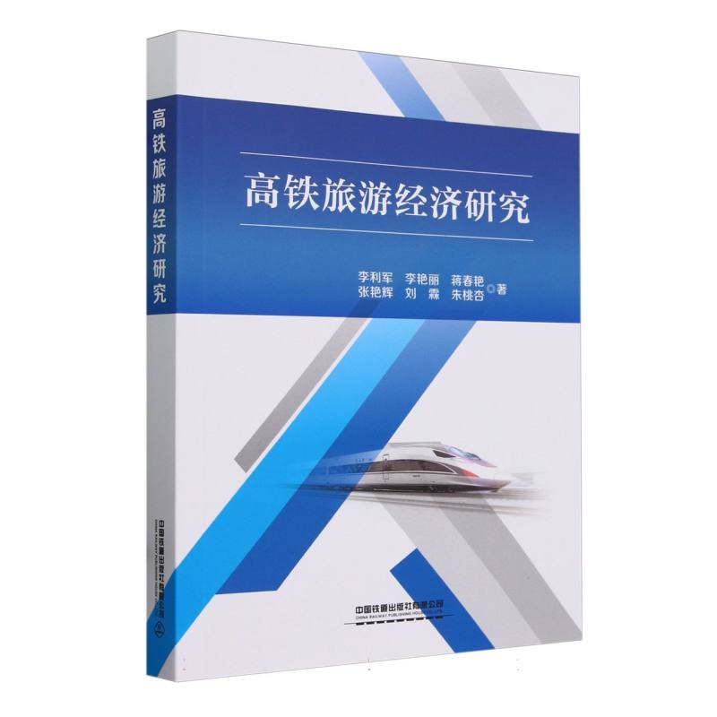 高铁旅游经济研究