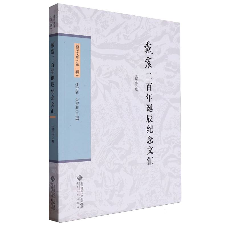 戴震二百年诞辰纪念文汇