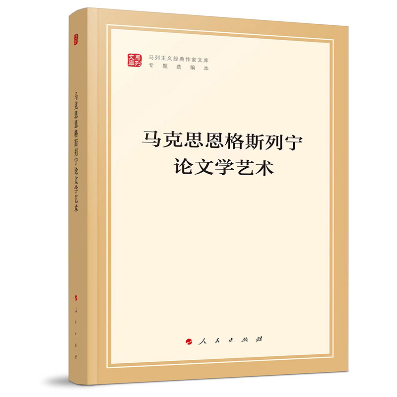 马克思恩格斯列宁论文学艺术(马列主义经典作家文库专题选编本)