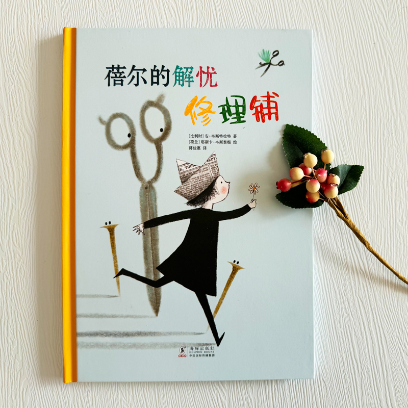 蓓尔的解忧修理铺