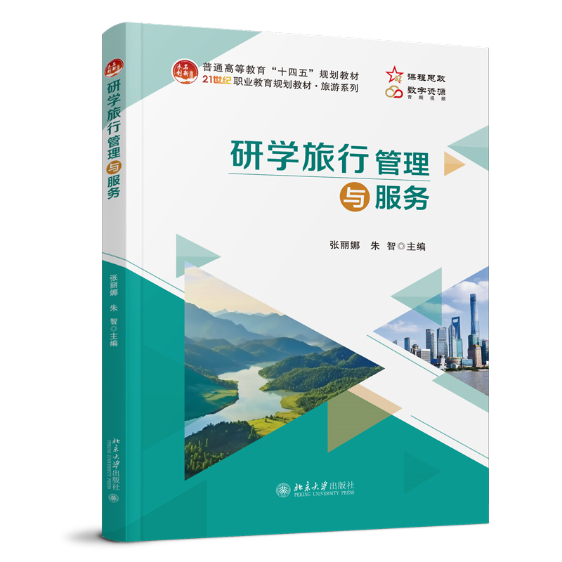 研学旅行管理与服务