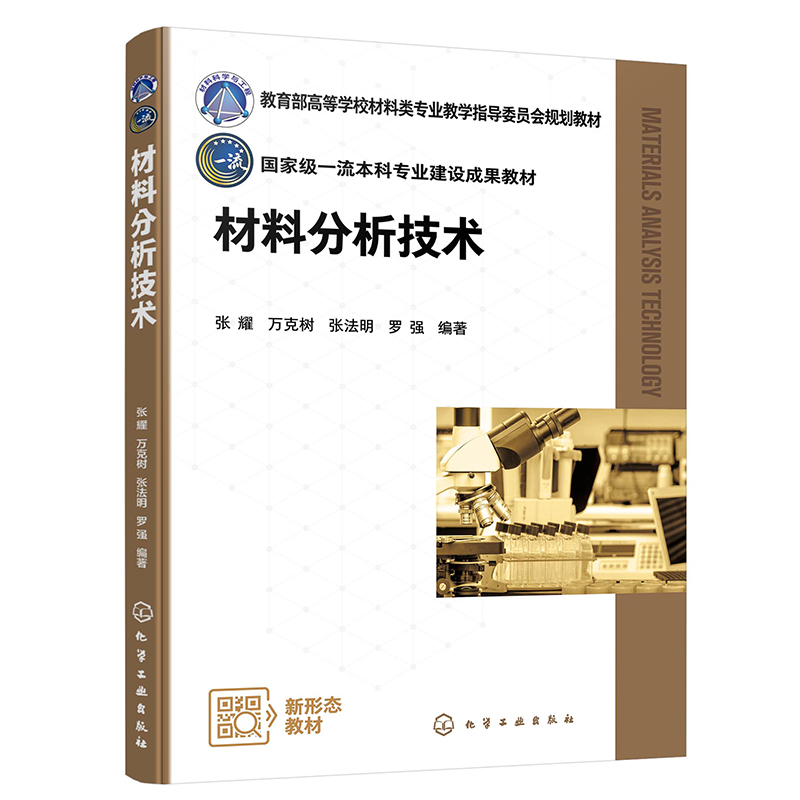 材料分析技术(张耀)