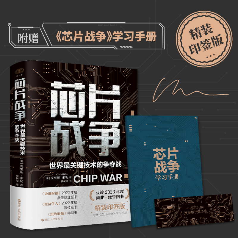 芯片战争(世界最关键技术的争夺战)(精)