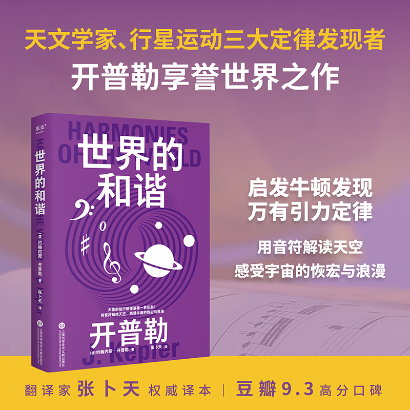 果麦经典.科学大师系列-世界的和谐