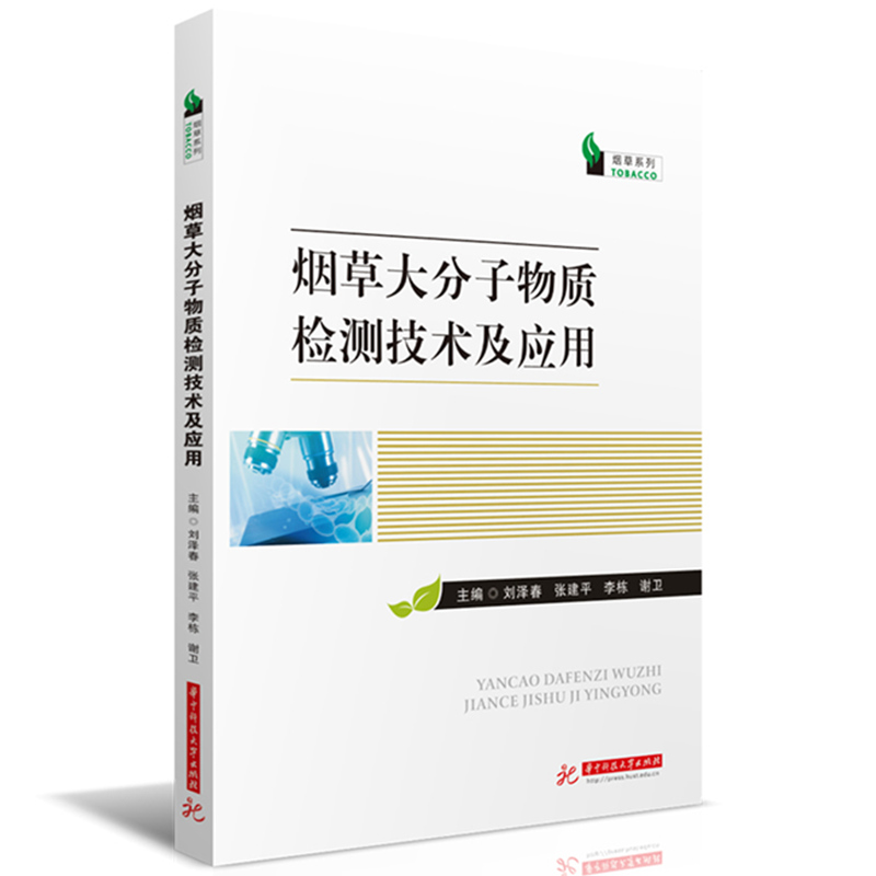 烟草大分子物质检测技术及应用