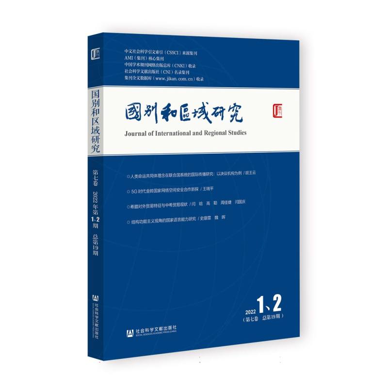 《国别和区域研究》(第七卷 2022年第1、2期总第19期)