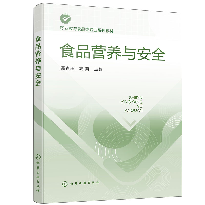 食品营养与安全(聂青玉)