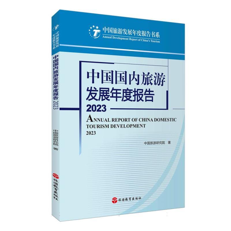 中国国内旅游发展年度报告2023