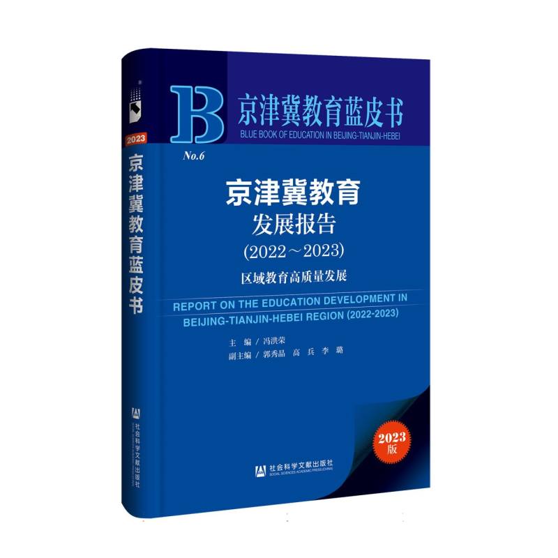 京津冀教育发展报告(2022~2023)