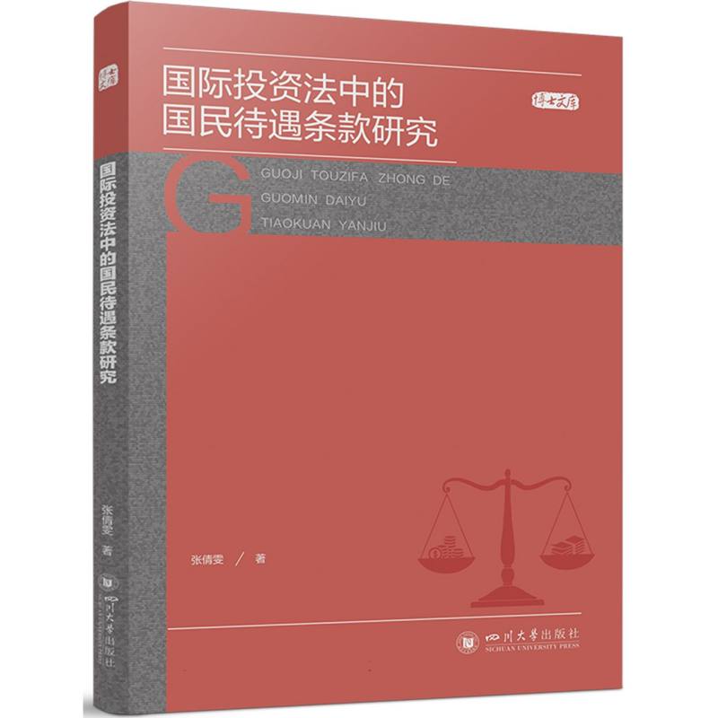 国际投资法中的国民待遇条款研究