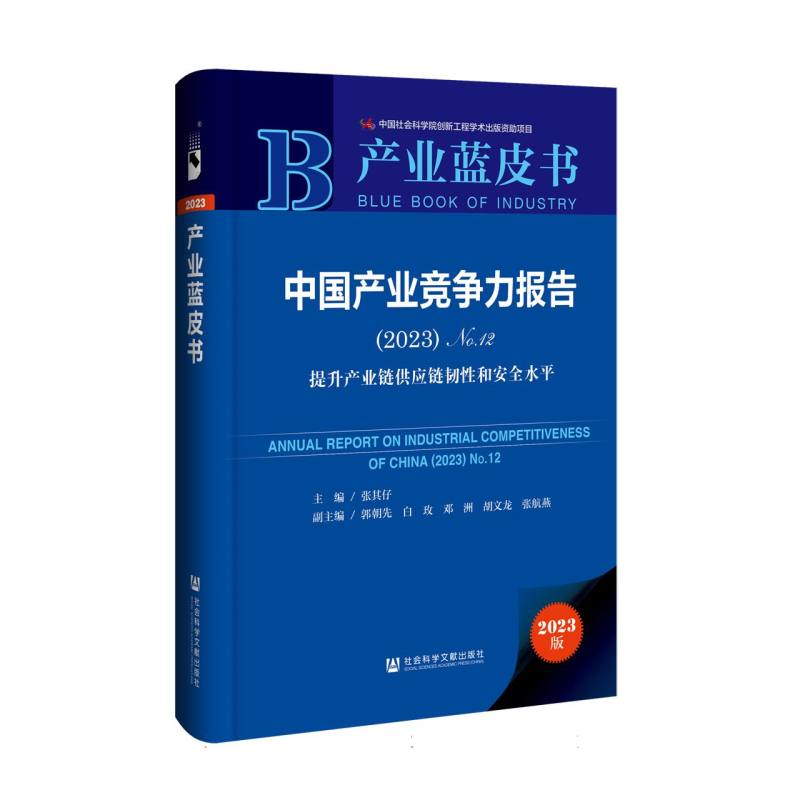 中国产业竞争力报告(2023)No.12