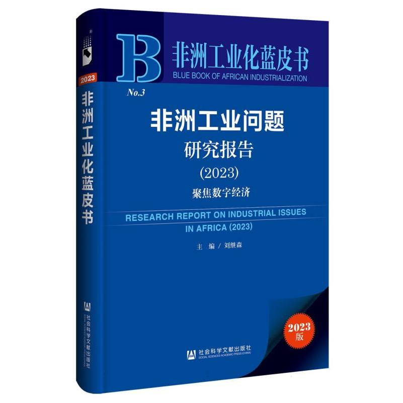 非洲工业问题研究报告(2023)
