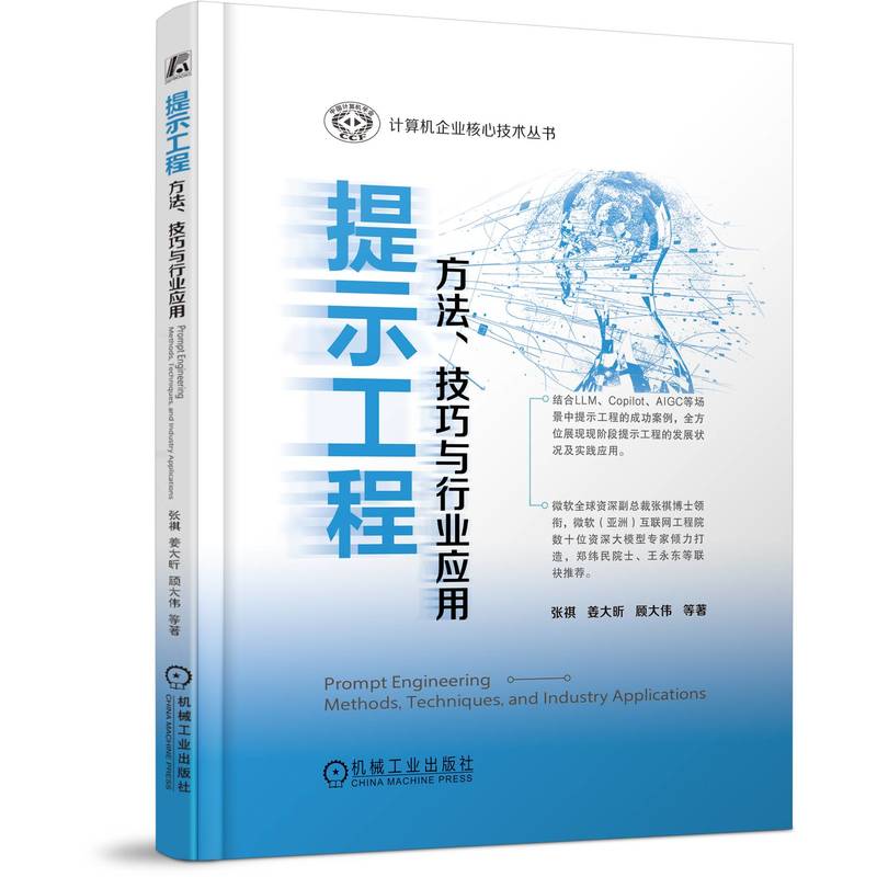 提示工程：方法、技巧与行业应用