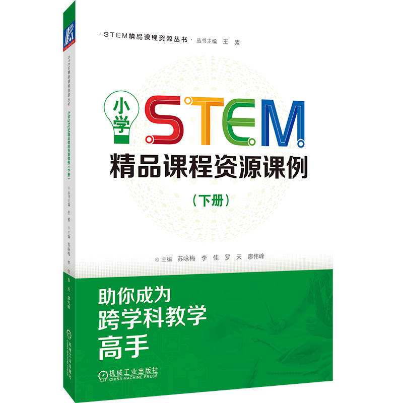 小学STEM精品课程资源课例（下册）