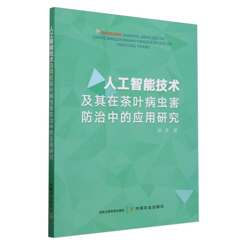 人工智能技术及其在茶叶病虫害防治中的应用研究