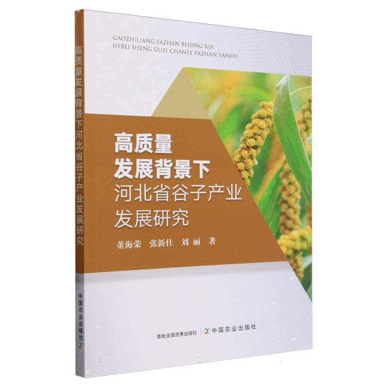 高质量发展背景下河北省谷子产业发展研究