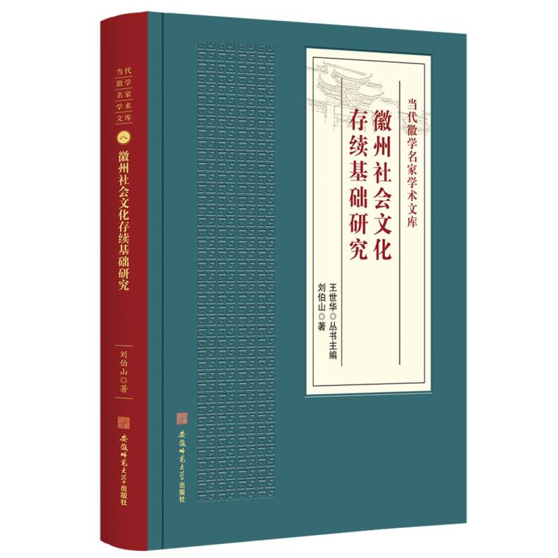 徽州社会文化存续基础研究