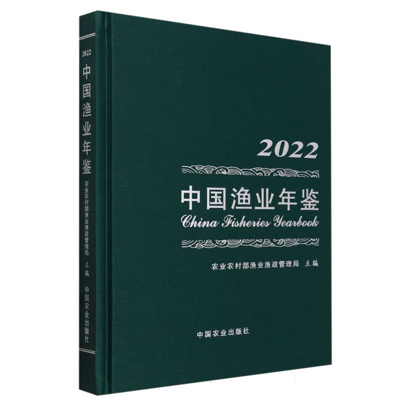 中国渔业年鉴2022