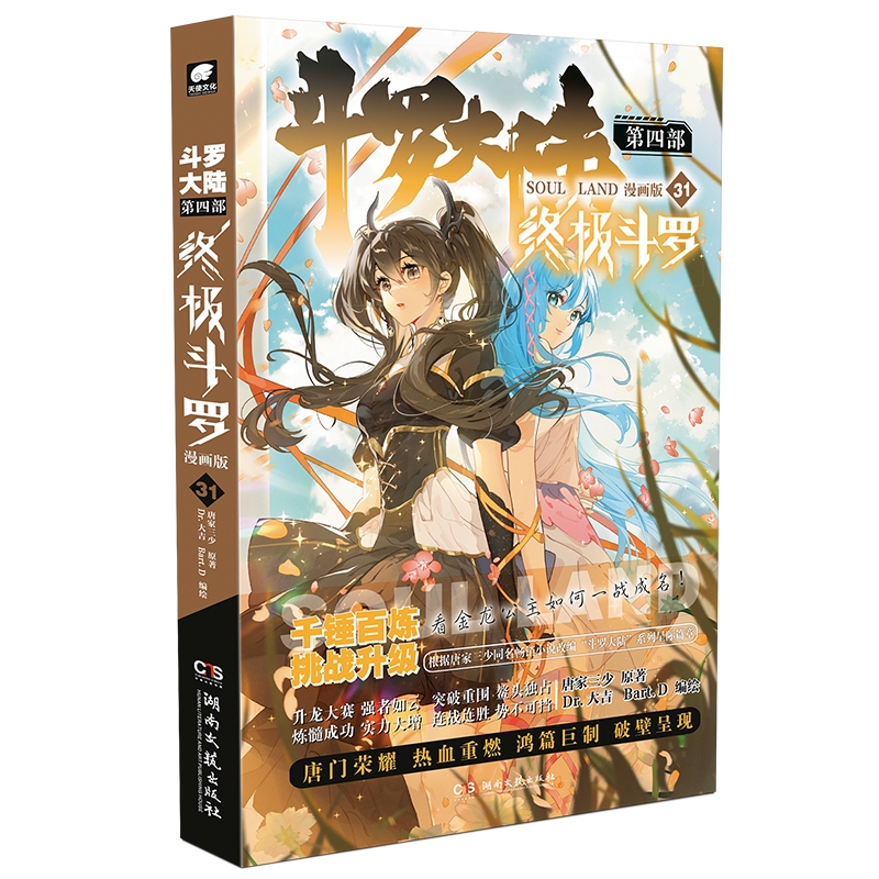 斗罗大陆 第四部 终极斗罗 漫画版31