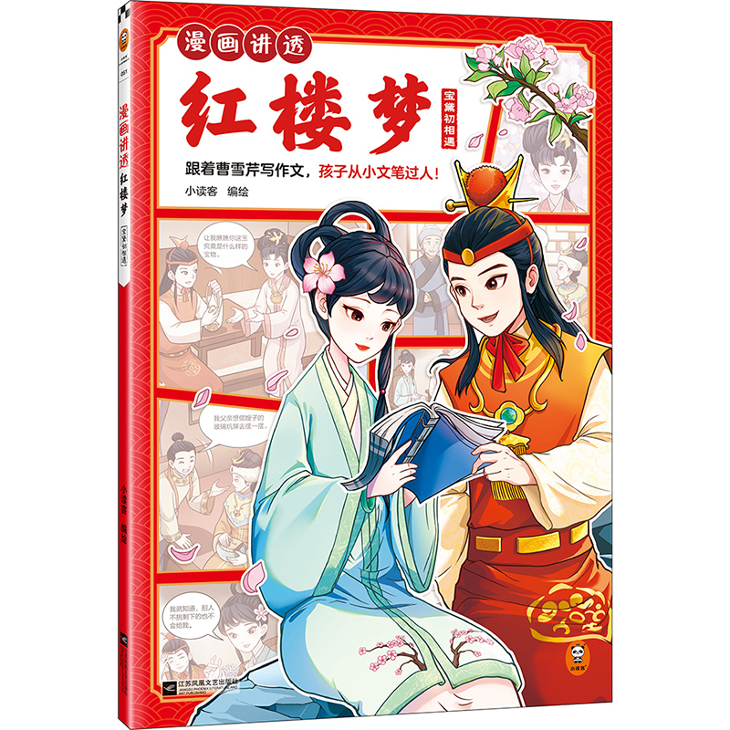 漫画讲透红楼梦.宝黛初相遇