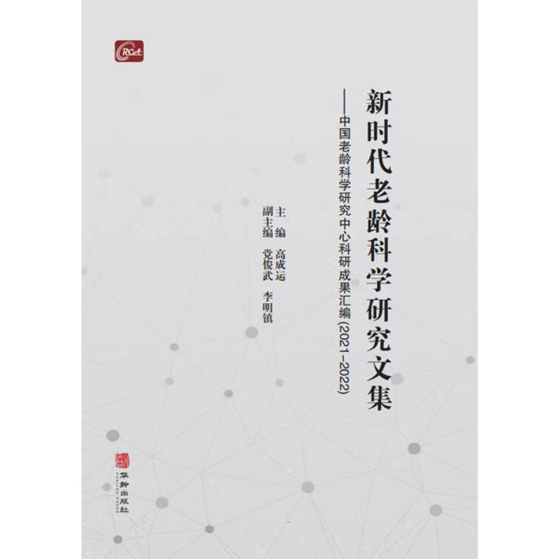 新时代老龄科学研究文集：中国老龄科学研究中心科研成果汇编：2021-2022