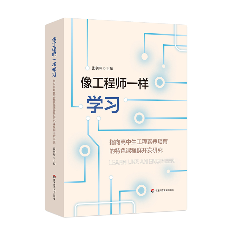 像工程师一样学习——指向高中生工程素养培育的特色课程群开发研究