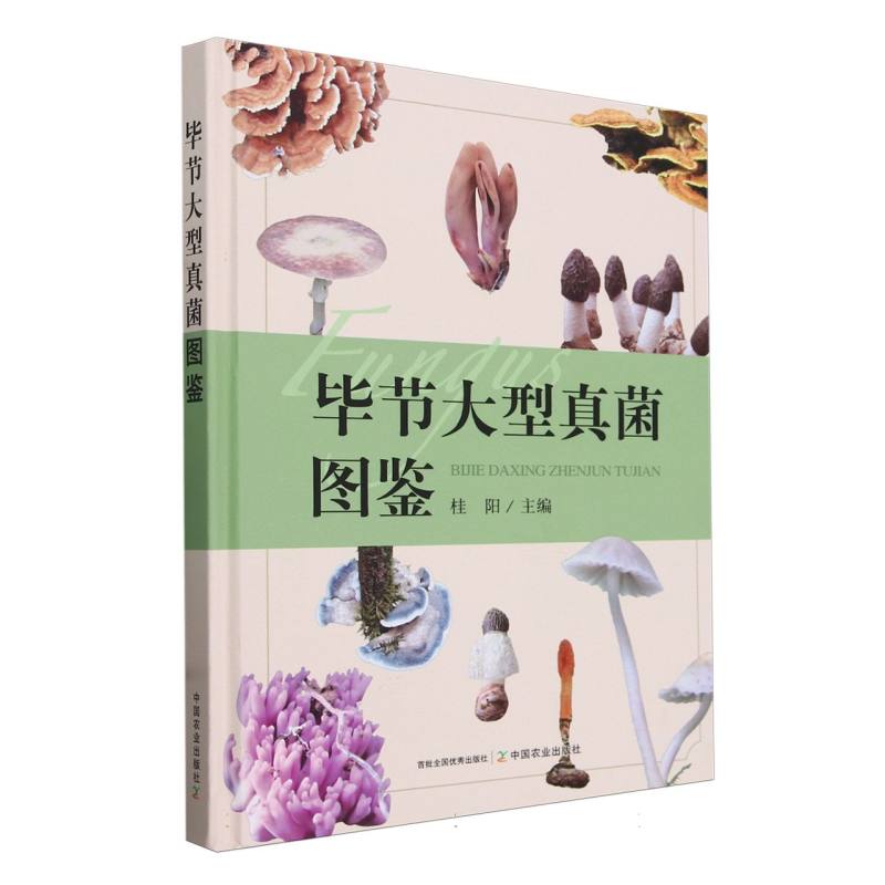 毕节大型真菌图鉴