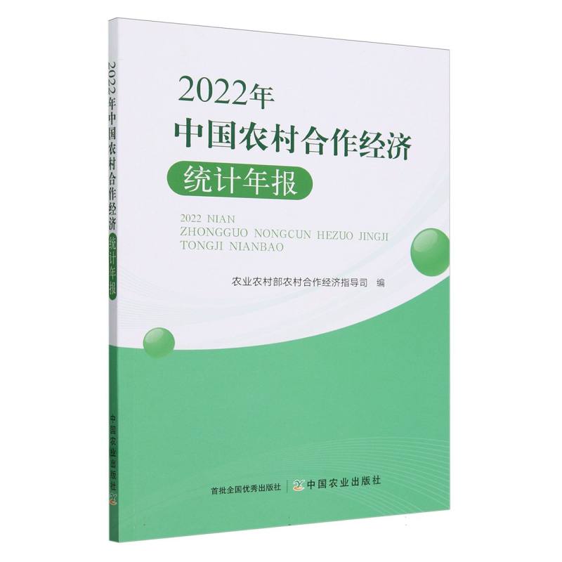 中国农村合作经济统计年报（2022年）