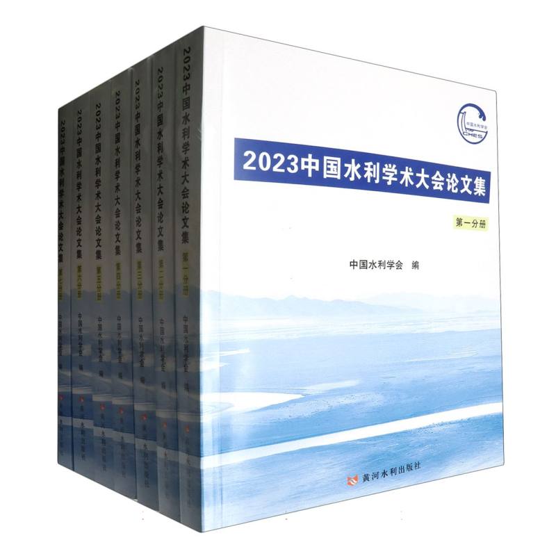 2023中国水利学术大会论文集(全七册)