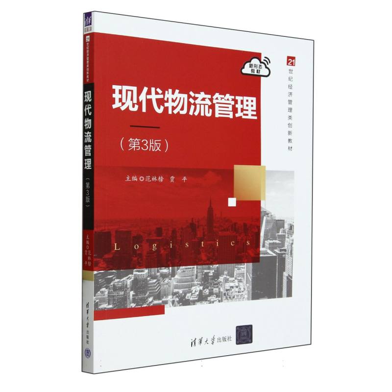 21世纪经济管理类创新教材-现代物流管理(第3版)