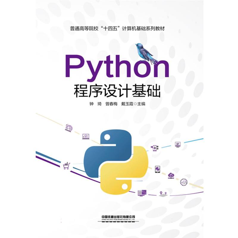 Python程序设计基础